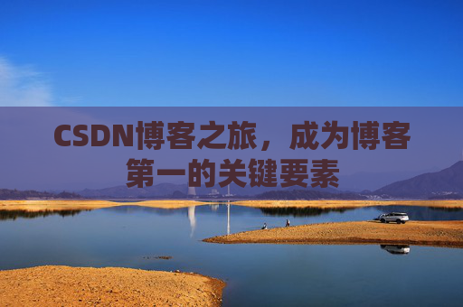 CSDN博客之旅，成为博客第一的关键要素